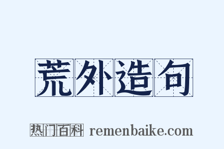 荒外造句是什么意思的图片